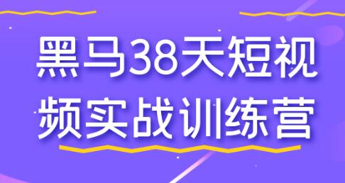 《38天短视频实战训练营》快速掌握短视频