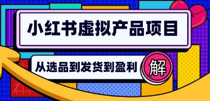 《小红书虚拟产品店铺运营指南》从选品到自