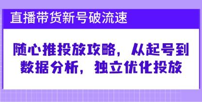 《直播带货新号破流速》随心推投放攻略，从