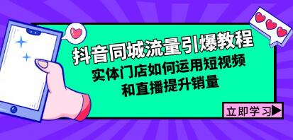 《抖音同城流量引爆教程》如何运用短视频和直播提升销量