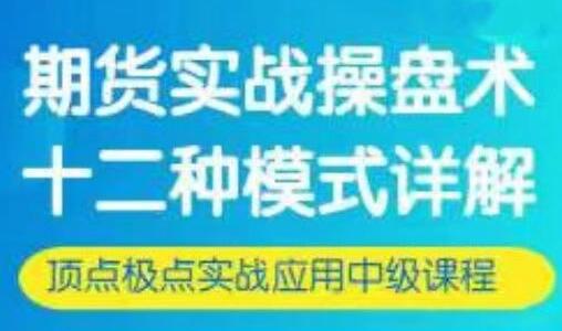 刘子阳《期货实战操盘术》十二种模式详解