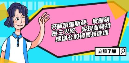 《突破销售瓶颈》实现业绩持续增长的销售技