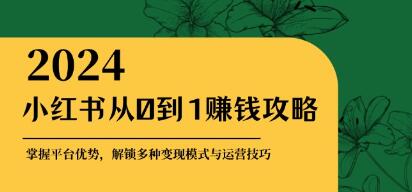 《小红书从0到1赚钱攻略》解锁多种变现赚钱模式与运营技巧