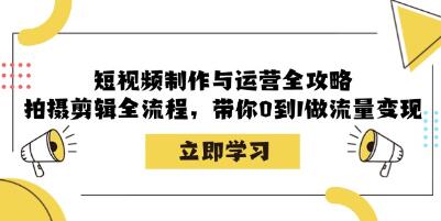 《短视频制作与运营全攻略》带你0到1做流