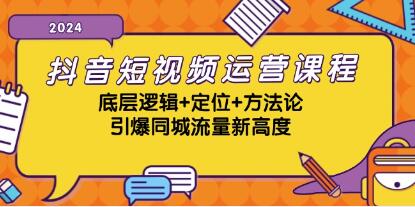 《抖音短视频运营课程》引爆同城流量新高度