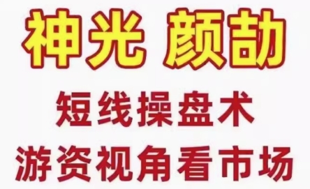 短线最精准的买卖方法，短线操盘术系统课，