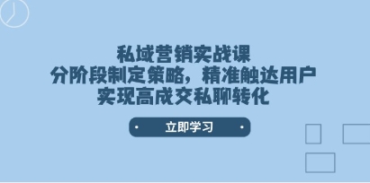 私域营销实战课，精准触达用户实现高成交私