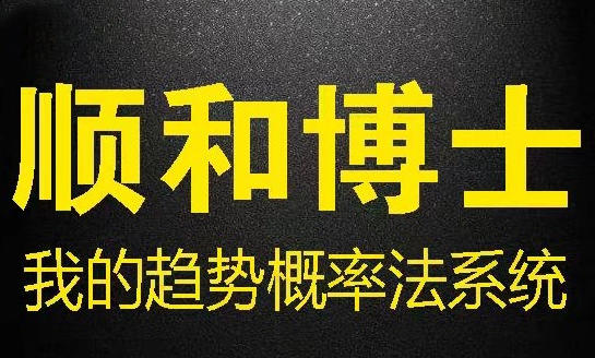 期货趋势交易法精髓，顺和博士-期货我的趋势概率法系统