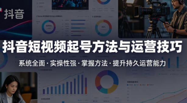 抖音短视频起号方法和运营技巧，全面实操性强