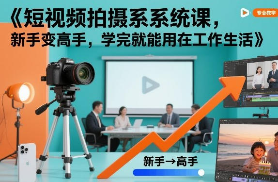 短视频拍摄基础教程，新手变高手，学完就能用