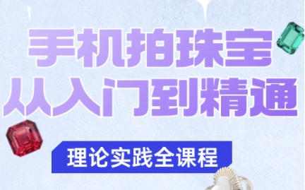 手机拍珠宝从入门到精通，从灯光、布景到拍摄技巧