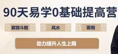 吴明光《90天易学0基础提高营》紫微斗数+风水+面相视频