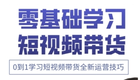 快手运营+高阶剪辑实战课，0到1学习短视频带货