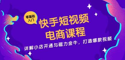 快手短视频带货电商，详解小店开通与磁力金牛，打造爆款视频