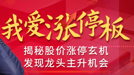 张帆《我爱涨停板》揭秘股价涨停玄机，抓住龙头主升机会