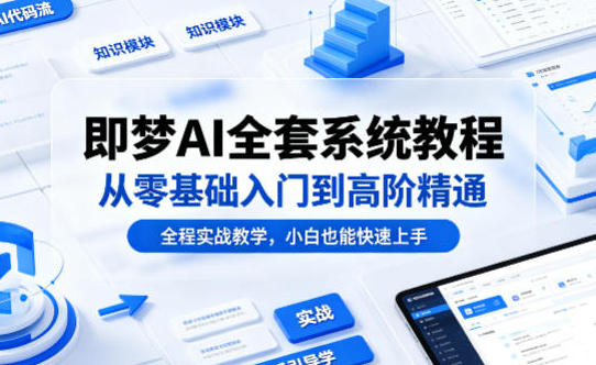 即梦AI全套系统教程，从零基础入门到高阶精通，全程实战教学