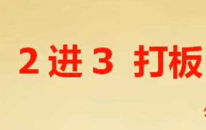龙头战法 2进3打板 二进三战法