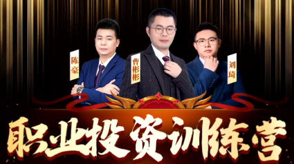 职业投资训练营，职业投资交易进阶玩法