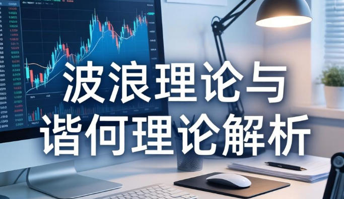 波浪理论与谐波理论实战解析