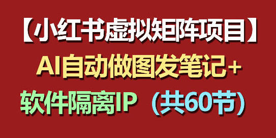 小红书虚拟矩阵项目：软件隔离IP+AI自动做图发笔记