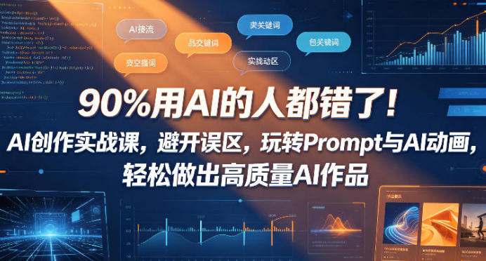 AI创作实战课 玩转Prompt与AI动画