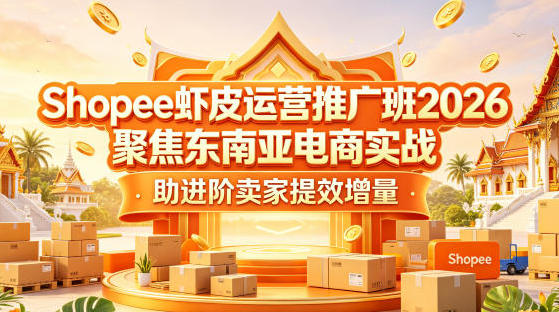 Shopee虾皮运营推广班 聚焦东南亚电商实战