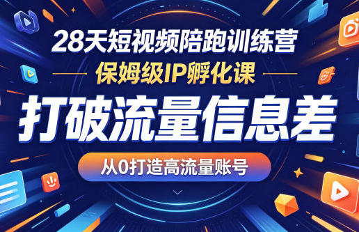 短视频陪跑训练营 ，从0打造高流量账号IP孵化课