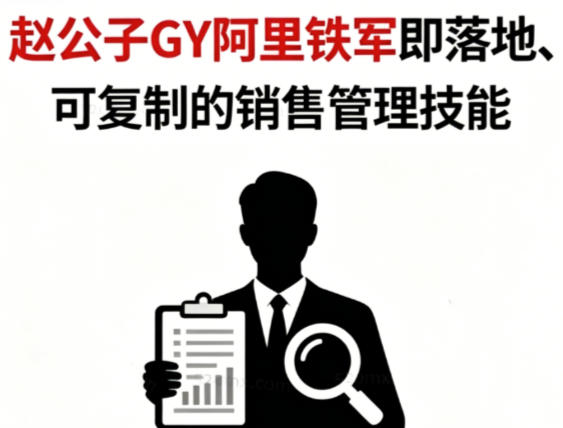 从销冠到卓越管理者的24堂实战课 可复制
