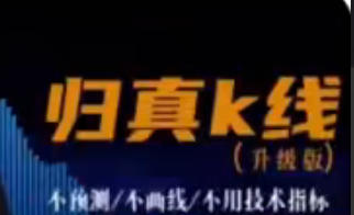 期货交易 归真K线交易 靠技术立足，用策