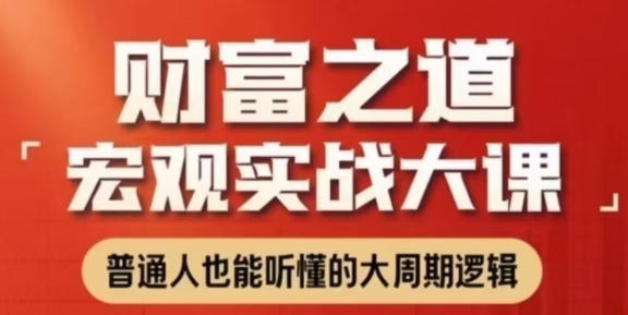 股票宏观实战大课 普通人也能听懂的大周期
