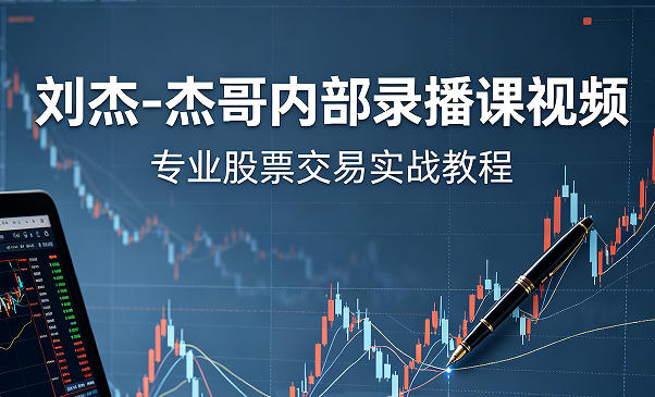 专业股票交易实战教程，投资分析技术分析内