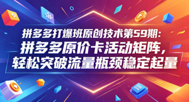 拼多多打爆班：拼多多原价卡活动矩阵，突破