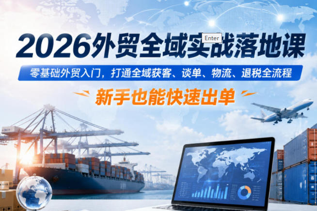 外贸全域实战落地课，零基础外贸入门，打通