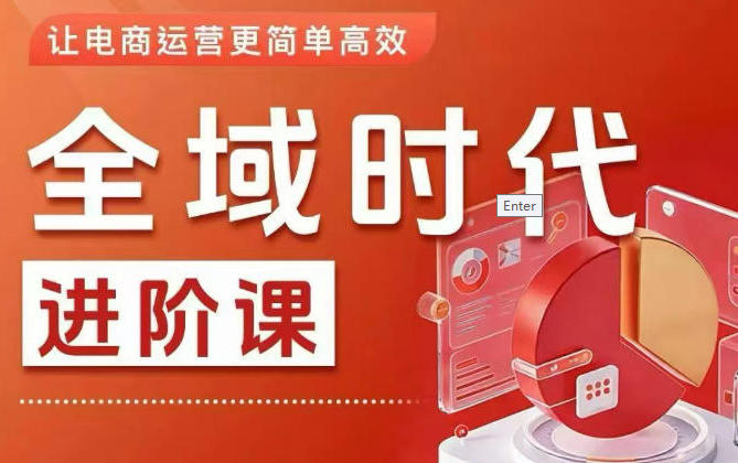 全域时代进阶课，更简单高效的全域投放实操